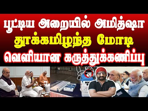 பூட்டிய அறையில் அமித்ஷா! தூக்கமிழந்த மோடி! வெளியான கருத்துக்கணிப்பு | THUPPARIYUM SHAMBU