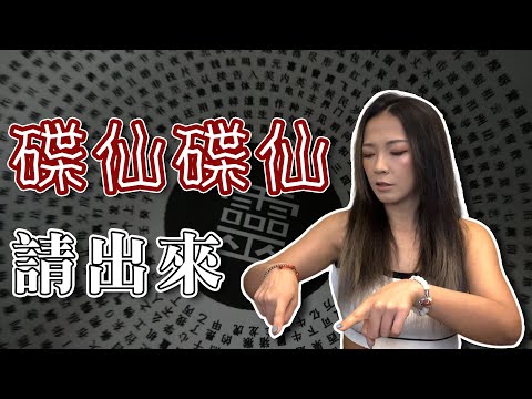 碟仙碟仙請出來｜你玩過碟仙嗎？千萬不要亂玩！