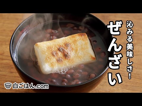 ぜんざいの作り方/小豆から煮るのもけっこう簡単！好みの甘さにできる手作りがいい！