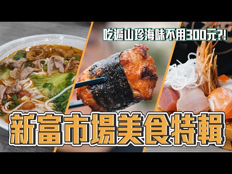 台北 100年三水街新富市場 早餐要吃咖哩飯 超豐盛握壽司 國宴魚丸店 60年的阿嬤鹹蛤仔 螺螄粉好香｜香老闆 Hello Mr. Sean