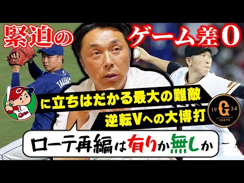 【速報解説】優勝サバイバル連敗すれば即退場!! 巨人大逆転へのシナリオ【ローテ再編】で戸郷が甲子園のマウンドへ!!