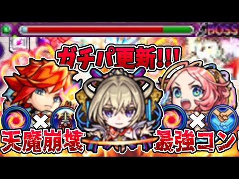 【モンスト】天魔ガチパ更新!!!『マサムネ×エクス えびす』が火力 安定感抜群で最強過ぎた!!!【天魔の孤城】