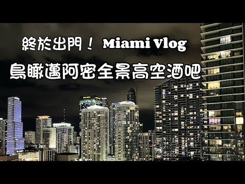 邁阿密絕美夜景高空酒吧｜邁阿密必吃魚肉料理｜古巴咖啡初體驗｜塗鴉藝術區｜颶風過後的晴天｜🇺🇸Ｍiami Vlog