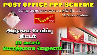 அஞ்சலக PPF திட்டம்  15 லட்சம் மொத்தமாக பெறலாம் Post office PPF Scheme full details in tamil