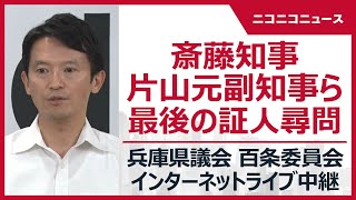 【LIVE】兵庫県議会 百条委員会「斎藤元彦知事・片山安孝元副知事への最後の証人尋問」 内部告発文書問題（2024年12月25日）