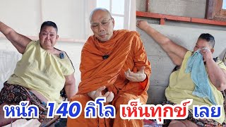 #หนัก 140 กว่ากิโลเห็นทุกข์เลย ร่วมทำบุญธรรมะสัญจร ธ.กรุงไทย 140 003 2202 ชื่อพระราชวัชรญาณรังษี