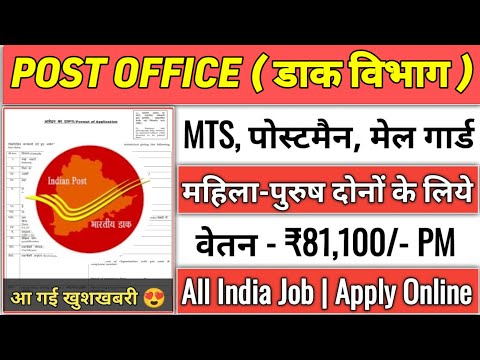 Post Office Recruitment 2024 | Post Office New Vacancy 2024 | MTS Postman GDS Mailguard Bharti