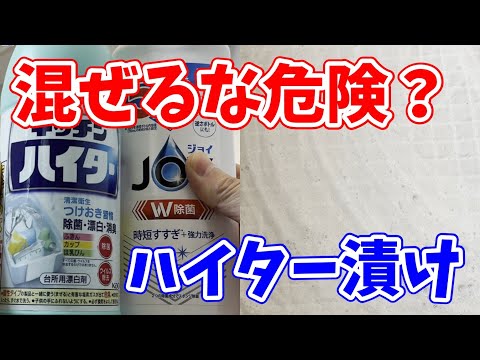 【混ぜるな危険？】キッチンハイターにジョイを混ぜてお風呂の床のカビや黒ずみを落とす方法！