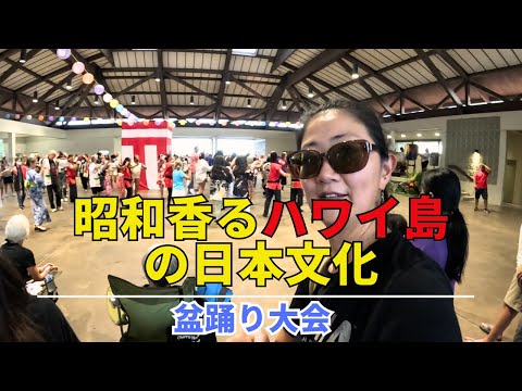 ハワイ島の盆踊り大会　日本人なら絶対行きたいイベント！ボンダンス