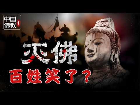 『中国与宗教Pt.1』三武一宗灭佛，四次改写中国历史?