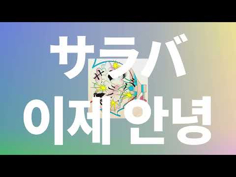 힘들면 다른 길로 가자👋: 세카이노 오와리 - 이제 안녕(サラバ, saraba) [가사/발음/한글 자막/해석]