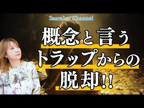 社会・教育・宗教など生まれた時から概念と言うトラップにはまり続けてきたことに気付き目覚めよ！！【Saarahat/サアラ】