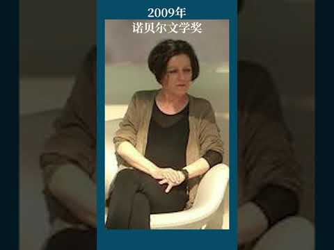 最全盘点：历届诺贝尔文学奖得主及颁奖词——2009年