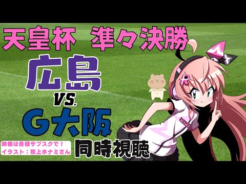 天皇杯 同時視聴｜サンフレッチェ広島VSガンバ大阪　オリ10強豪対決！準々決勝！　サッカー女児VTuber #光りりあ　※映像は各種サブスクで