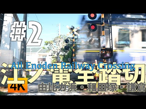 【電車】江ノ電 全踏切 【ふみきり カンカン】All Enoden Railway Crossing #2 由比ヶ浜駅〜鎌倉駅 Yuigahama to Kamakura Station