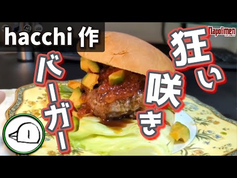 でかいハンバーガーを作ろう！hacchi編【ナポリの男たち切り抜き】