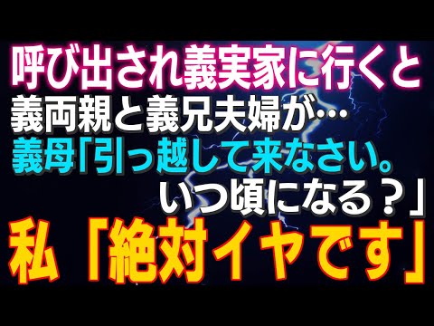 【スカッとする話】呼び出され義実家に行くと義両親と義兄夫婦が…義母「引っ越して来なさい。いつ頃になる？」私「絶対イヤです」そして絶縁…しかし…絶縁の意味が分かっていない義母が…