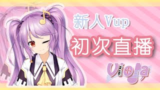 【直播cut】25分钟看完Viola的出道直播~！