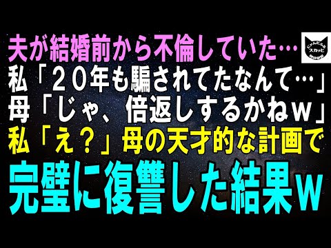 【スカッとする話】夫が結婚前から不倫していた…私「20年も騙されていたなんて…」母「じゃ、倍返しするかねｗ」私「え？」母の天才的な計画で夫に完璧に復讐した結果ｗ【修羅場】