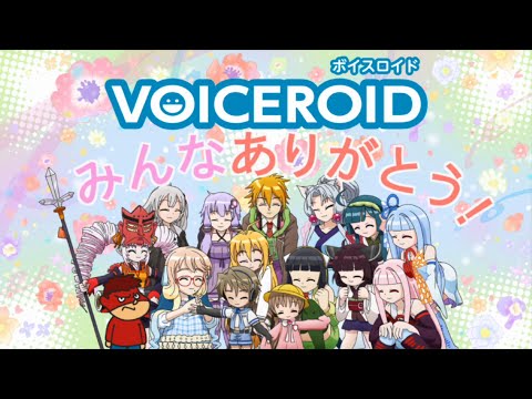 VOICEROID 10周年ありがとう動画