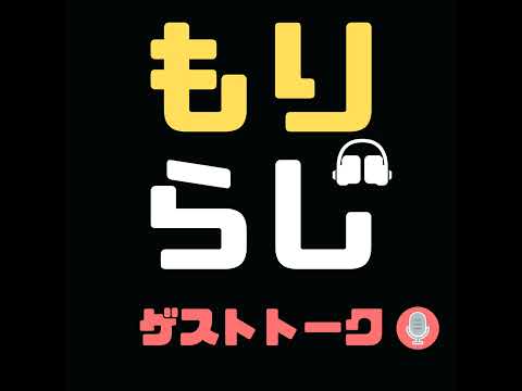 #181 【ゲスト】梛(なぎ)さんとトーク from Radiotalk