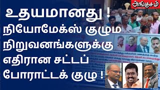 உதயமானது நியோமேக்ஸ் குழும நிறுவனங்களுக்கு எதிரான சட்டப் போராட்டக் குழு ! #neomax