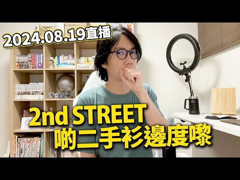 【LIVE 240819】2ndSTREET啲二手衫邊度嚟？盂蘭節直播過後...