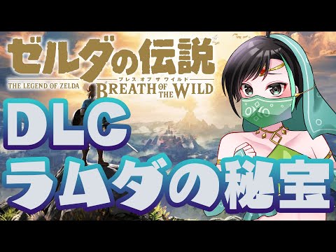 ゼルダの伝説 ブレス オブ ザ ワイルド 配信！！ DLC ラムダの秘宝！！ 【 VTuber / アルファ 】