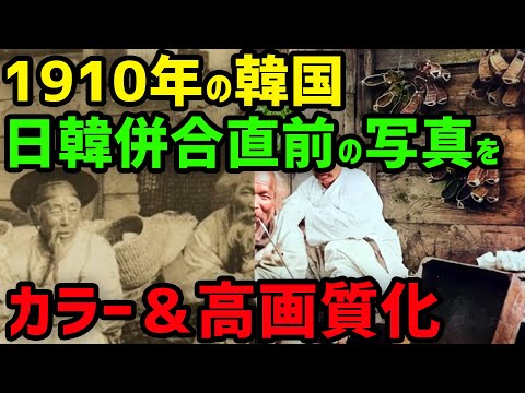 日韓併合直前の韓国の写真をカラー＆高画質化。韓国が黒歴史と言う大韓帝国末期の人々