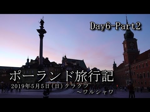 【ポーランド旅行 Day6-Part2】クラクフ～ワルシャワ