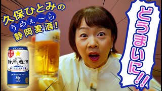 久保ひとみの好きだらぁ～静岡麦酒【期間限定公開】