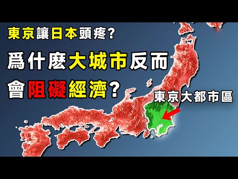 東京讓日本頭疼？爲什麽大城市反而會阻礙經濟發展？