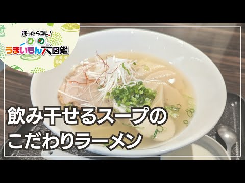 らーめんぶん治～ひのうまいもん大図鑑2024～日野市のラーメン