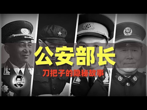 公安部长：权力刀把子的秘辛