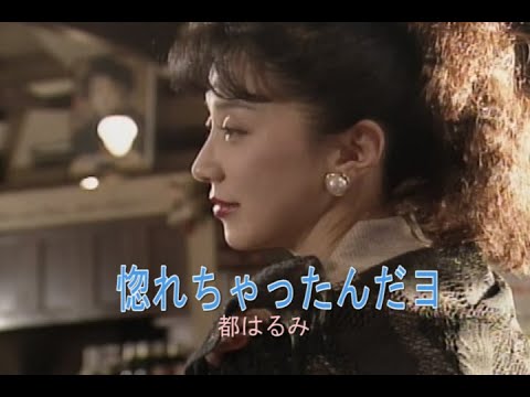 （カラオケ）惚れちゃったんだヨ　/　都はるみ