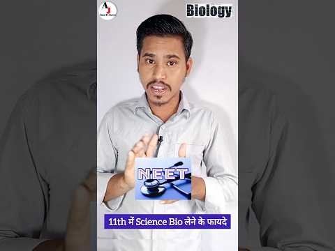 11th में Science bio लेने के फायदे #shorts #youtubeshorts #short #ncert #rbse #biology #after_10th