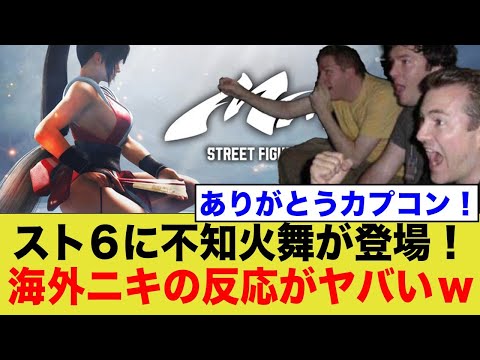 【海外の反応】ストリートファイター６に不知火舞が登場！海外の反応がやばいwww