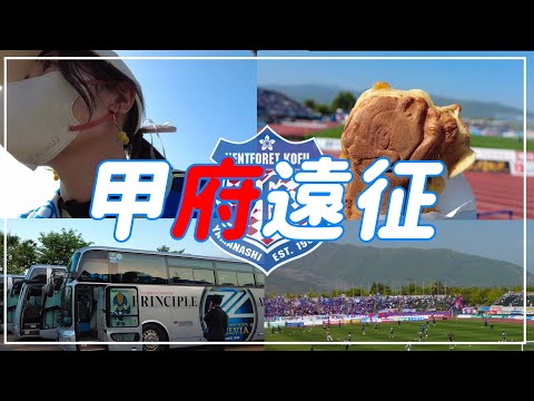 【Vlog】#13 ⚽️悔しさをバネに💫初のツアーバス甲府遠征🚌🏟FC町田ゼルビアvsヴァンフォーレ甲府