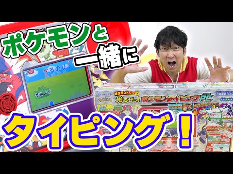 【最新おもちゃ】光るぜっ！ポケモンタイピングパソコンで遊んでみたら面白すぎた！