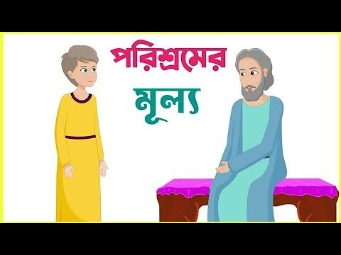 পরিশ্রমের মূল্য - একটি শিক্ষামূলক ছোট গল্প || Bengali Christian Short Story