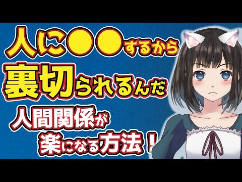 期待しすぎない生き方で人生が楽になる｜人間関係を良好にする方法