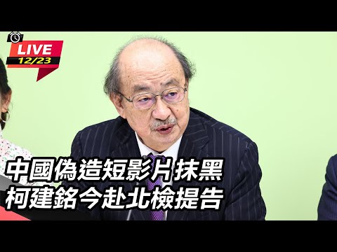 【直播完整版】中國偽造短影片抹黑　柯建銘今赴北檢提告