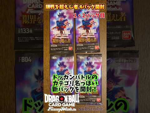 【DRAGON BALL CARD GAME】FUSION WORLD 限界を超えし者 4パック開封！1・2パック目