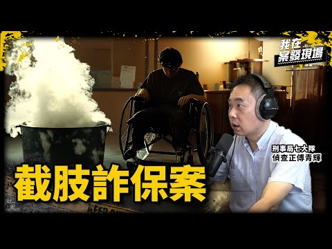 高中同學淪提款血牛！虛擬貨幣到本票連環騙　凍傷截肢竟為詐4千萬保險金｜刑事局七大隊偵查正傅青輝｜截肢詐保案｜《我在案發現場》