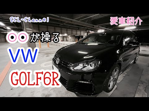 〇〇が操るフォルクスワーゲンGOLF6R【愛車紹介】