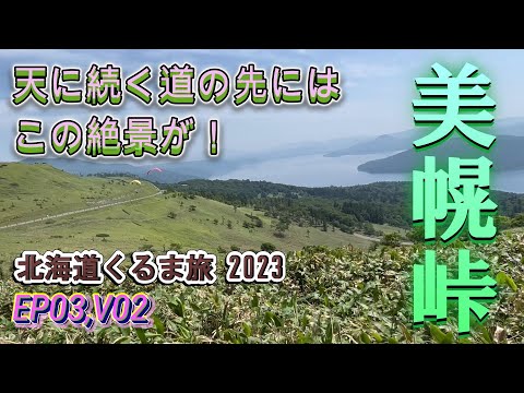 【Hokkaido Road Trip 2023】Bihoro Pass in Akan Mashu National Park.