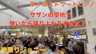 茅ヶ崎駅で盛り上がりすぎた…「波乗りジョニー」【桑田佳祐】【ストリートピアノ】