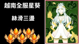 【越南全服系列】越南全服星葵精華 超秀溫泉殺!!細節連三盪!! ｜Trần legend