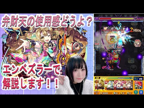 【モンスト 】※弁財天獣神化改！！ 使用感どうよ？？【エンベズラーで使ってみた】