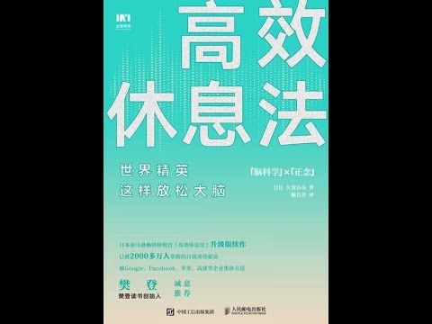 《高效休息法：世界精英這樣放鬆大腦（實操練習版）》全書有聲書，作者：久賀谷亮